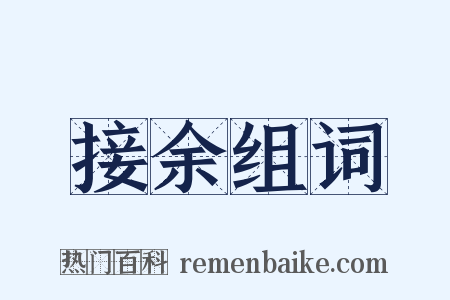 接余组词是什么意思的图片